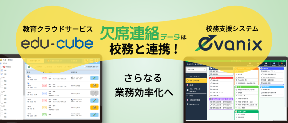 欠席連絡データは校務支援システムと連携可能