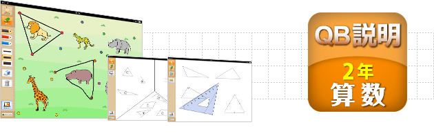 Ipad用学習支援ツール ｑｂ説明 算数 ２年 三角形と四角形 スズキ教育ソフト