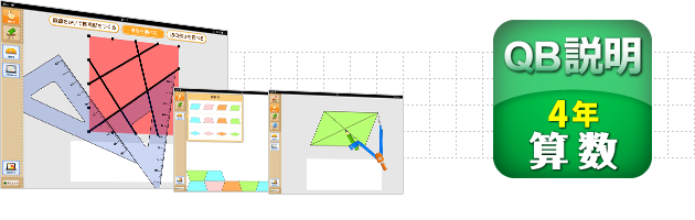Ipad用学習支援ツール ｑｂ説明 算数 ４年 いろいろな四角形